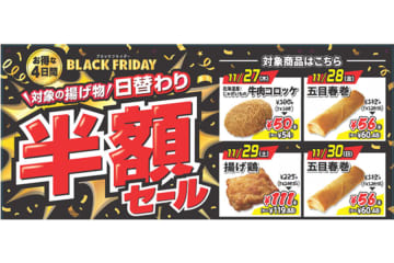 セブンイレブンで「半額セール」、４日間限定の初企画　対象商品は揚げ物