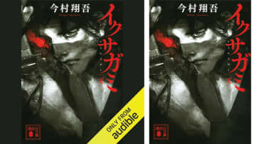 Amazonが「Audibleプレミアム会員プラン3か月月額99円キャンペーン」開催中 Netflixドラマ11月世界独占配信の「イクサガミ　天: (講談社文庫)」も99円で聴き放題! デスゲーム×明治時代──大興奮の侍バトルロワイヤル開幕!
