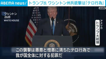 トランプ氏「テロ行為」と断定 ワシントン州兵銃撃事件めぐり