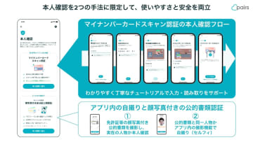 ペアーズ、保険証での本人確認廃止　SNS交換ブロックなど安全対策強化