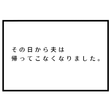 隣の義実家に家出した夫。妻への連絡も荷物を取りに来るのも義母にさせる。夫は母依存［８］｜ママ広場マンガ