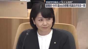前橋市議会、小川市長辞職を全会一致で同意