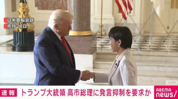 電話会談 トランプ大統領が高市総理に発言抑制を要求か
