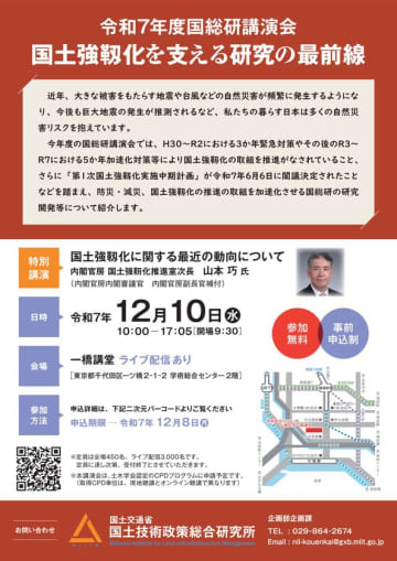 令和7年度国総研講演会を一橋講堂にて12月10日に開催します～国土強靱化を支える研究の最前線～