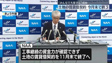 成田国際空港会社　「みんなで大家さん」開発用地の賃貸借契約を今月末で終了