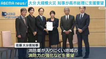 佐賀関 大規模火災 大分県知事が高市総理に支援要請