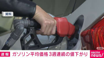 補助金拡大で3週連続値下がり 来週以降も値下がりが続く見込み