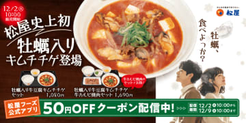 松屋史上初の牡蠣入り! 松屋の冬の定番旨辛チゲにプリっと濃厚な牡蠣が加わった「牡蠣入り牛豆腐キムチチゲ」が発売