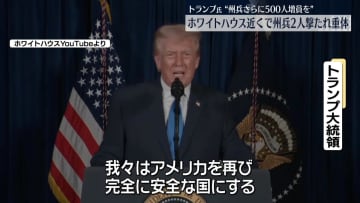 ホワイトハウス近くで州兵2人が撃たれ重体　トランプ大統領“州兵さらに500人増員を”