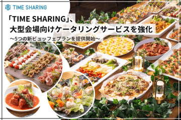 「TIME SHARING」、大型会場向けケータリングサービスを強化　～5つの新しいビュッフェプランを提供開始～