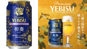 Amazon、ヱビスブランド「CREATIVE BREW」第9弾「ヱビス クリエイティブブリュー 和奏」を販売　350ml×24本 6%OFF、500ml×24本 9%OFF　3種のホップ「信州早生・リトルスター・フラノマジカル」を使用し、優美な味わいに
