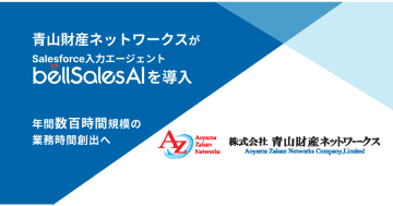 青山財産ネットワークスがSalesforce入力エージェント「bellSalesAI」を導入