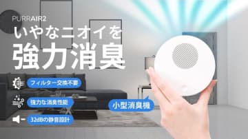 フィルター交換不要で経済的！プラズマの力で強力消臭する次世代コンパクト消臭機『PURRAIR2』2025年11月25日(火)よりMakuakeにて先行販売開始　嫌なニオイをカットし、快適な環境へ。トイレ・ペット・玄関など、場所を選ばず置けるコンパクト設計で、快適な空気環境を実現『PURRAIR2』