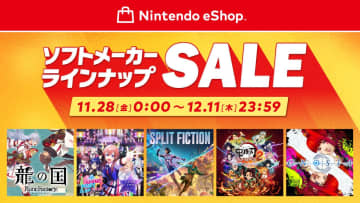 Switch2/Switch用ゲームがお買い得！ ニンテンドーeショップ「ソフトメーカーラインナップセール」11月28日より開催