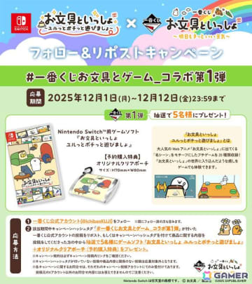 「お文具といっしょ ユルっとポチっと遊びましょ」と「一番くじ お文具といっしょ～明日もきっといい天気～」のコラボキャンペーンが12月1日より開催！