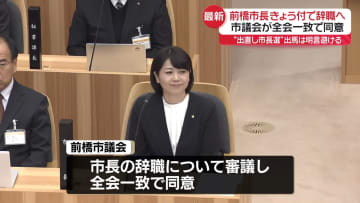 前橋市長きょう付で辞職　“出直し市長選への出馬”明言避ける