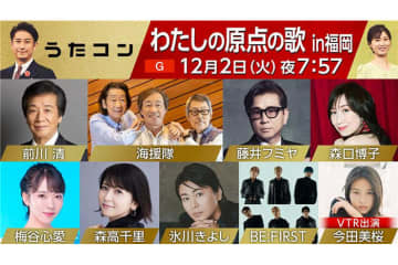 12月2日放送のうたコンは「わたしの原点の歌 in 福岡」！　氷川きよし、藤井フミヤ、海援隊、森高千里、前川 清、梅谷心愛ら出演