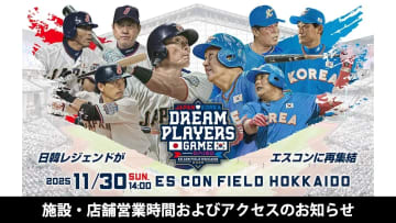 「日韓ドリームプレーヤーズゲーム2025 supported by DAISO」の施設・店舗営業時間およびアクセスのお知らせ