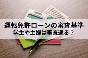運転免許ローンは学生でも借りられる？　審査のポイントと通過のコツ