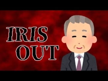 65万回再生で超話題！米津玄師『IRIS OUT』に77歳の歌い手が挑戦！？【話題のニュース3選】