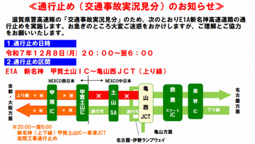 【新名神】甲賀市内で交通事故実況見分 一部通行止め解除（9日06:00現在）