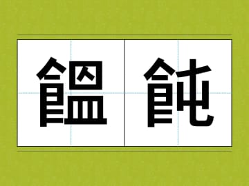 これなんて読むか分かる？　食卓に並ぶことが多い食材で…「昨日食べたわ」「ギブアップ！」