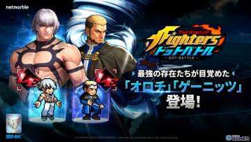 「KOF ドットバトル」にオロチ＆ゲーニッツ参戦！新レジェンドファイター実装アップデート配信