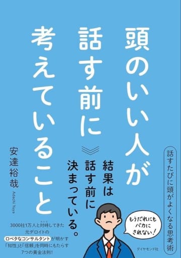 【ビルボード】安達裕哉『頭のいい人が話す前に考えていること』が経済書籍チャート1位