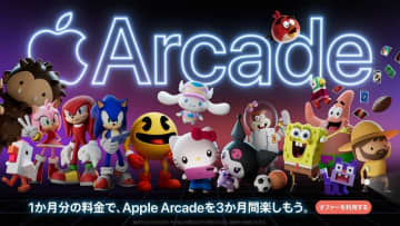 1カ月の料金で3カ月間遊べる！ Apple Arcadeの期間限定キャンペーン開催中