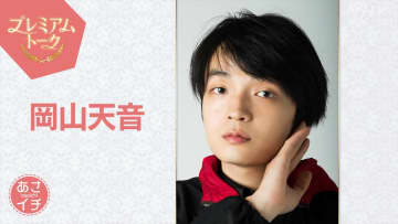 岡山天音が『あさイチ』に出演　菅田将暉＆戸塚純貴が素顔を明かす『ひらやすみ』撮影秘話も