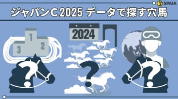 【ジャパンC】「2400m以上で勝利歴がある秋天好走馬」は複勝率87.5%　データで導く穴馬候補3頭