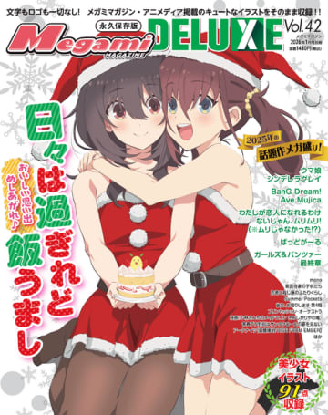 『日々は過ぎれど飯うまし』描き下ろし表紙でお届け！「メガミマガジン DELUXE Vol.42」11月29日発売