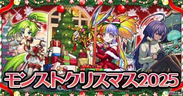 モンストで「モンストクリスマス2025」開催決定！限定キャラ3体＆AI面接企画が登場