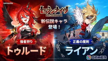 「セブンナイツ Re:BIRTH」アップデートで「【強者狩り】トゥルード」と「【正義の魔剣】ライアン」が参戦！