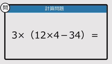 【解けなかったら恥ずかしい？】3×（12×4－34）は？《計算クイズ》
