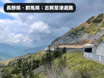 空に最も近いバイクツーリング！日本最高所「志賀草津道路」を走る