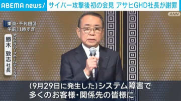 サイバー攻撃後 初の会見 アサヒGHD社長が謝罪