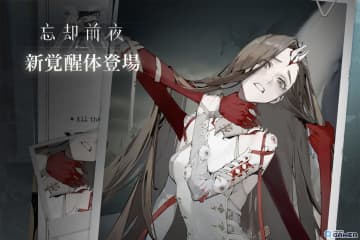 「忘却前夜」に混沌界域の覚醒体「24」実装！お試しプレイや特別ステージが登場