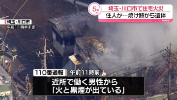 埼玉・川口市で住宅火災　住人男性か…焼け跡から1人の遺体