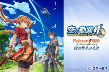 「空の軌跡 the 1st」のオンラインくじが登場！2つの「軌跡」の誕生を記念したWバースデープレートなどをラインナップ