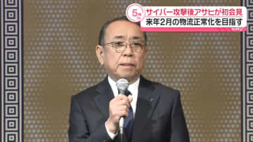 サイバー攻撃後、アサヒが初会見　来年2月までに物流正常化を目指す