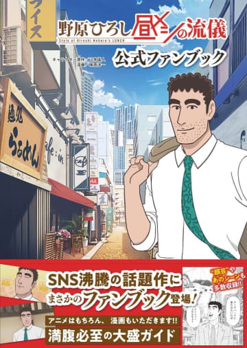 『野原ひろし 昼メシの流儀』まさかのファンブックが発売　料理のリストや森川智之のインタビューも