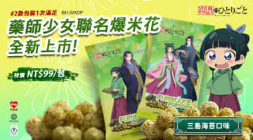 「薬屋のひとりごと」猫猫＆壬氏のパケが美しすぎる♪ ポップコーンが台湾コンビニで発売！