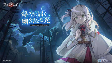 「アッシュアームズ」新イベント「空に届く、幽幻なる光」開幕！T-126＆Po-2が登場する召集も開催