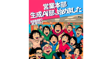 ミツカンが営業現場における生成AI活用・探求の部活動をスタート