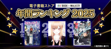 「BOOK☆WALKER 年間ランキング2025」発表。総合ランキングは「葬送のフリーレン」が5連覇「薬屋のひとりごと」が「少女・女性マンガ」部門初の4連覇達成