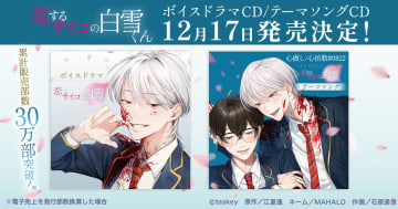 「恋するサイコの白雪くん」ボイスドラマCDとテーマソングCDを12月17日に発売