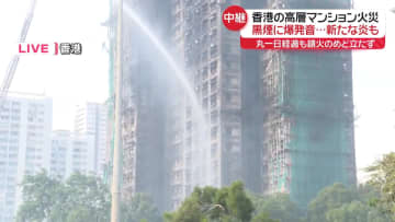 香港高層マンション火災　55人死亡　習近平国家主席が哀悼の意