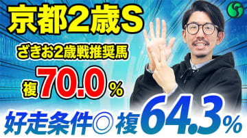 【京都2歳S】複勝率60%超え条件に該当　前走タイム＆内容◎で期待大【動画あり】