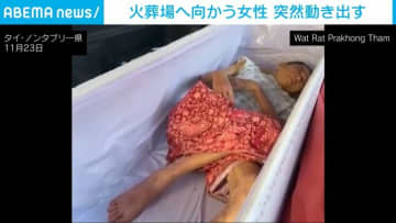 棺の中で突然“腕が動く”…寝たきり女性が生きていた! 間一髪の救出で「火葬場→病院」へ行き先変更 タイ